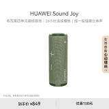 华为Sound Joy 便携式智能蓝牙音箱 电脑音响 两台组建立体声 26小时长续航户外音箱 云杉绿