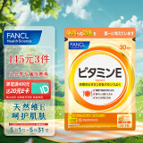 芳珂FANCL 每日维生素E软胶囊 30粒/袋  内服焕亮透白淡斑 滋养美容守护肌肤 海外进口