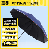 惠寻 京东自有品牌 10骨雨伞加大加固晴雨两用三折黑胶防晒遮阳 藏青