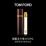 TOM FORD烟氲圣木10ML TF香水木质香 生日礼物女母亲节520情人节礼物
