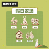 若客（ROKR）假日农场MP02简拼积木拼图diy手工拼装玩具儿童生日礼物