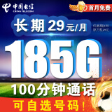 中国电信流量卡纯上网不限速长期电话卡可选号手机卡全国通用4g5g学生卡校园卡 东东卡-29元185G+100分钟可选号长期20年