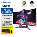 GenLove 34英寸游戏大屏准4K电脑显示器21:9带鱼屏R1500曲面WQHD 1ms 165hz HDR低蓝光屏幕G34LG7QK