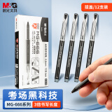 晨光(M&G)文具0.5mm黑色中性笔 MG666系列考试签字笔 碳素黑笔 全针管水笔 12支/盒AGPB4501期末考试