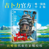 哈尔的移动城堡 宫崎骏作品 吉卜力官方审核认定唯一简体中文版绘本
