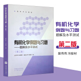 现货包邮 有机化学例题与习题题解及水平测试 第二版  裴伟伟 憑骏材