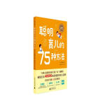 聪明育儿的75种方法（日本育儿专家久野泰可经典著作，实用·简单·好操作，系统·科学·有成效）