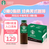 星巴克（Starbucks）星选 美式270ml*15瓶 即饮咖啡饮料(新老包装随机发货)