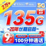 中国电信流量卡9元135G手机卡电话卡5G高速超低月租全国通用长期学生卡纯上网卡星卡