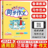 2024春黄冈小状元同步作文 三年级下册 部编人教版 小学生作文全解 三年级作文大全书写作技巧指导起步入门训练优秀作文YY