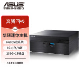 华硕PN40/PN41迷你PC四核处理器 N6005 mini小主机办公品牌微型电脑家用办公微型电脑棒 小主机 配置四 N6005 8G 256G+1T WiFi