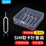 MKING 手机取卡针苹果iphoneSIM卡取卡器小米顶针器顶针手机换戳卡槽创意oppo华为vivo一加 通用取卡针-5个装