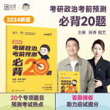 2025徐涛小黄书考研政治考前预测必背20题 云图