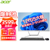 宏碁（acer） 23.8英寸一体机台式电脑整机高配办公家用游戏 六核I5-12400+16G+M.2-512GSS