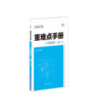 重难点手册 八年级语文 上册 RJ 人教版 2023版 初二 王后雄