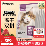 网易严选 全价冻干双拼猫粮宠物主粮幼猫成猫全价天然无谷粮猫咪食品7.2kg
