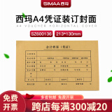 西玛SZ600136A4会计档案凭证纸封面纸用友装订封皮25套/包213*130mm