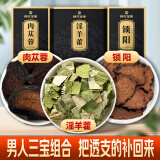 肉苁蓉淫羊藿锁阳枸杞子组合210克 新鲜切片泡酒材料泡茶泡酒料配方男人养生茶饮