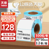 天章 （TANGO）新绿天章80x50mm 500张*12卷(共6000张)防水热敏标签打印纸 商品服饰标签贴 快递面单不干胶打印纸