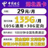 中国电信电信星卡29元长期套餐可选归属地可选号纯上网流量卡5g手机卡全国通用 湖北星卡29元135G+100分钟+长期+可发全国