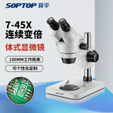 SOPTOP舜宇双目体视7-45X连续变倍医学解剖手机维修工业测量体式显微镜