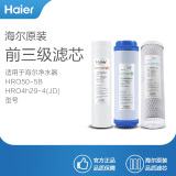 海尔(Haier)净水器滤芯适配于型号 HRO4h56-3/50-5B/4h29-4(JD)/7529-4适配通用滤芯 ABC前三级滤芯