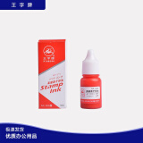 王字牌 高级原子印油10ml WZ-3007/WZ-3008/WZ-3009 黑色