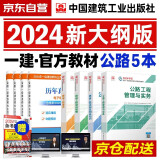 一建教材2024 一级建造师2024（新大纲版）教材 公路实务+项目管理+工程经济+法规套装4本 中国建筑工业出版社正版可搭2023年历年真题试卷