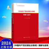 包邮正版《中国共产党纪律处分条例》理解与适用（党内法规理解与适用丛书）章志远 张晓瑜 /中国人民大学出版社