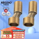 科固（KEGOO）K210712 加长曲角变径黄铜 偏心螺丝拐脚弯角淋浴龙头花洒配件2个