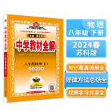 中学教材全解 八年级 初二物理下 苏科版 2024春、薛金星、同步课本、教材解读、扫码课堂