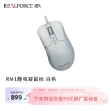 REALFORCERealForce RM1静电容鼠标 PMW3360光学引擎左右按键静电容开关 静音游戏办公 人体工学设计 皓白色 单光