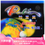 palio拍里奥 蓝海绵CJ8000乒乓球胶皮 乒乓球拍反胶套胶粘性 CJ8000 专业版_红色 42-44度 2.2