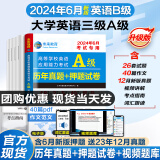 【团购优惠】备考2024年6月大学英语三级a级考试历年真题试卷题库词汇书AB级考试全国通用复习资料高等学校应用能力考试ab级 【大学英语A级】历年真题+押题试卷