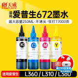 天威 T672墨水250ml 4色套装 适用爱普生打印机墨水EPSON L360 L310 L380 L351 L130 L313 L301 L1300 L383