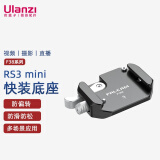 ulanzi 优篮子 小隼F38 RS3 mini 快装底座稳定器快装板套件手持云台快装快拆