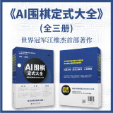 《AI围棋定式大全》全三册 江维杰主编 人工智能 正版书