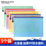 西玛（SIMAA）5只5色A4拉链袋 软质文件袋 防水资料袋 办公收纳袋  办公用品6788