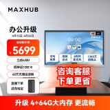 maxhub视频会议平板一体机教学智慧屏摄像头麦克风触摸屏电子白板解决方案V6新锐E65单机
