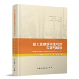 旧工业建筑再生利用实践与解析 中国建筑工业出版社