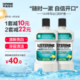 李施德林(Listerine)含盐漱口水柠檬清新口气深层清洁减少细菌500mL*2瓶装