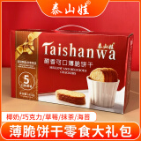 泰山娃（Taishanwa）薄脆饼干零食大礼包5种口味办公室休闲食品糕点早餐送礼盒装1600g