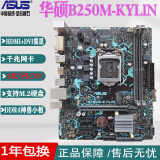 华硕B250M-V3 1151 DDR4 台式机主板 B150-PLUS Z170支持6代7代CPU 华硕B250M-KYLIN 麒麟 HDMI+M2