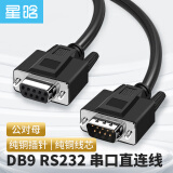 星晗 DB9串口线 RS232公对母延长线 适用于数码机床条形码机 DB九针连接线 3米SC901S05MF