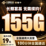 中国联通流量卡19元/月（155G通用流量+100分钟）5G大王卡长期套餐不变手机卡电话卡