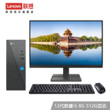 联想（Lenovo） 来酷 个人商务办公台式机电脑 8升主机 12代酷睿i5 8G 512G固态 21.45英寸