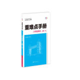 重难点手册 八年级英语 上册 RJ 人教版 2023版 初二 王后雄