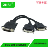 ONRI DMS59Pin针转VGA电脑显卡转接头DMS59针显卡转换线 DMS-59针转DVI一分二线 25CM