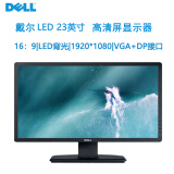 联想惠普戴尔三星二手电脑液晶显示器19 20 22 24英寸高清显示屏家用办公监控低蓝光护眼9成新 戴尔E2311hf 23英寸 VGA+DVI接口