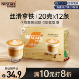 雀巢（Nestle）金牌馆藏丝滑拿铁速溶咖啡粉奶茶咖啡伴侣冲调饮品20gX12条